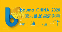 bauma CHINA 2020丨bevictor伟德卧龙圆满谢幕！